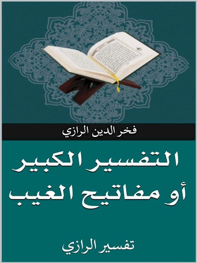  تفسير الرازي أو مفاتيح الغيب(Kobo/電子書)