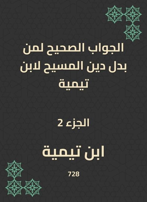 الجواب الصحيح لمن بدل دين المسيح لابن ت...(Kobo/電子書)