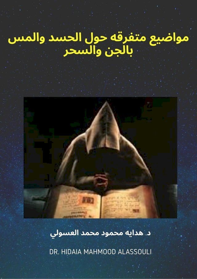  مواضيع متفرقه حول الحسد والمس بالجن وا...(Kobo/電子書)