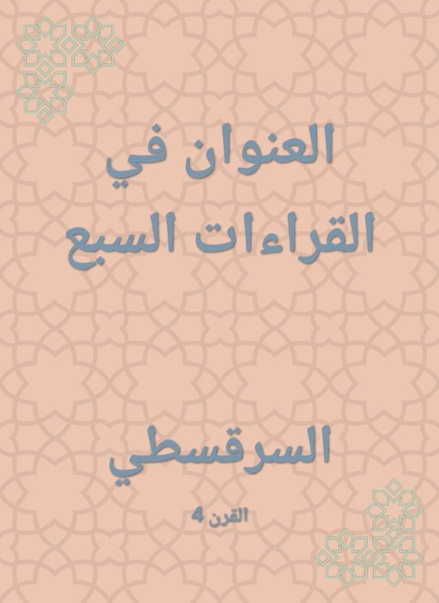  العنوان في القراءات السبع(Kobo/電子書)