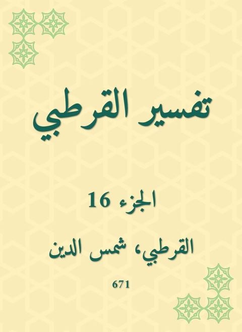 تفسير القرطبي(Kobo/電子書)