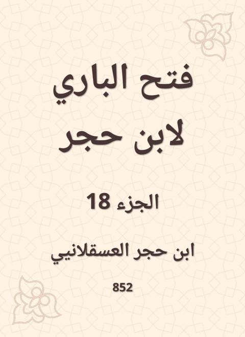 فتح الباري لابن حجر(Kobo/電子書)