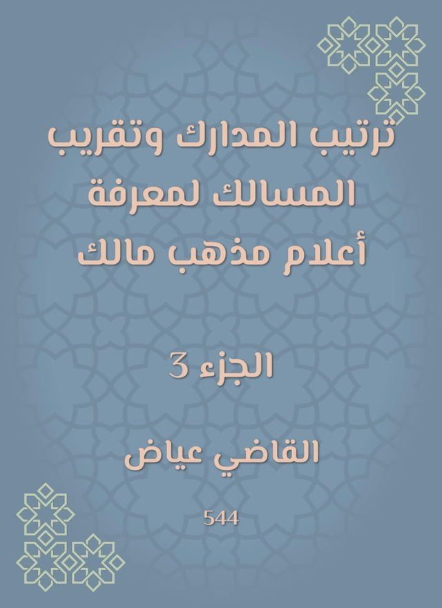  ترتيب المدارك وتقريب المسالك لمعرفة أ...(Kobo/電子書)