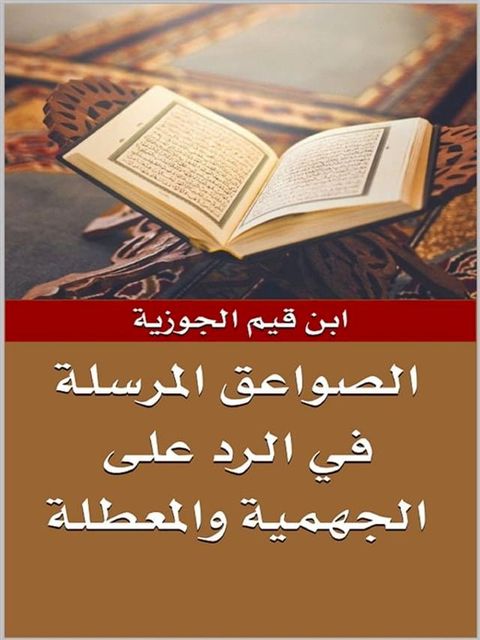 الصواعق المرسلة في الرد على الجهمية وا...(Kobo/電子書)