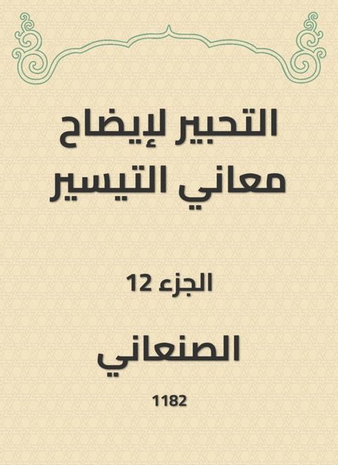 التحبير لإيضاح معاني التيسير(Kobo/電子書)