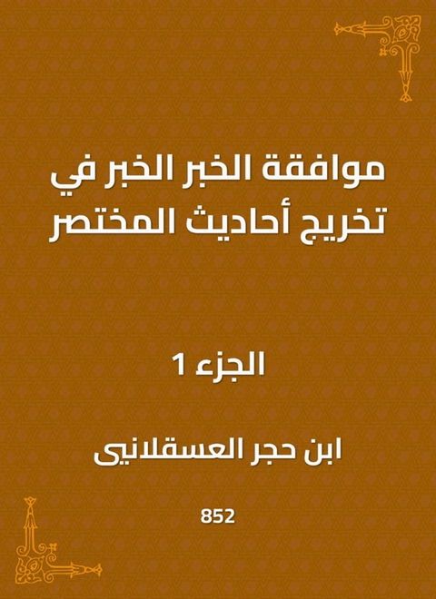 موافقة الخبر الخبر في تخريج أحاديث الم...(Kobo/電子書)