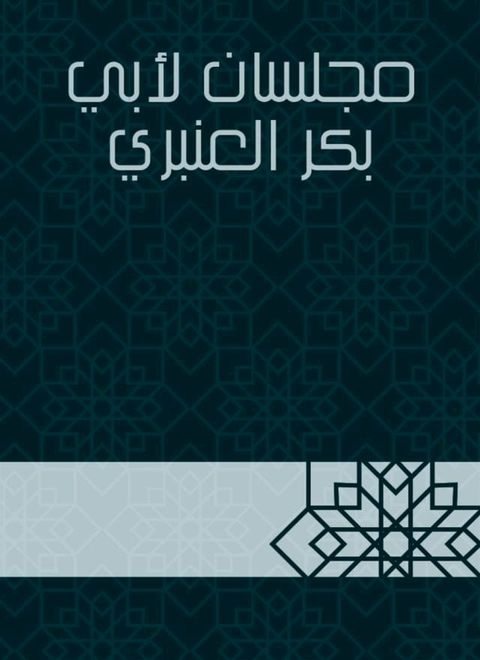 مجلسان لأبي بكر العنبري(Kobo/電子書)