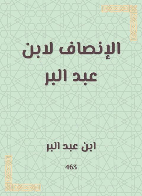 الإنصاف لابن عبد البر(Kobo/電子書)