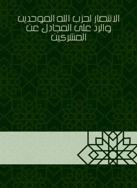 الانتصار لحزب الله الموحدين والرد على ...(Kobo/電子書)