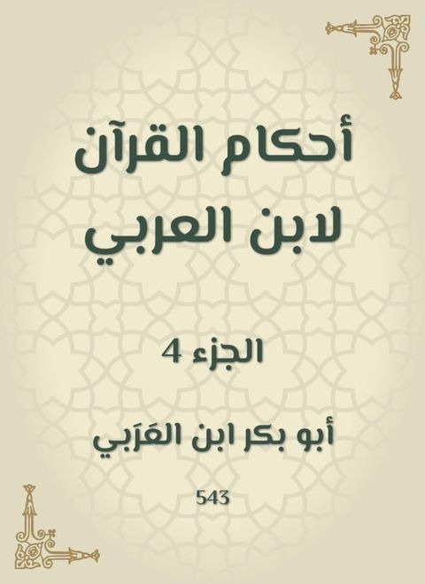 أحكام القرآن لابن العربي(Kobo/電子書)