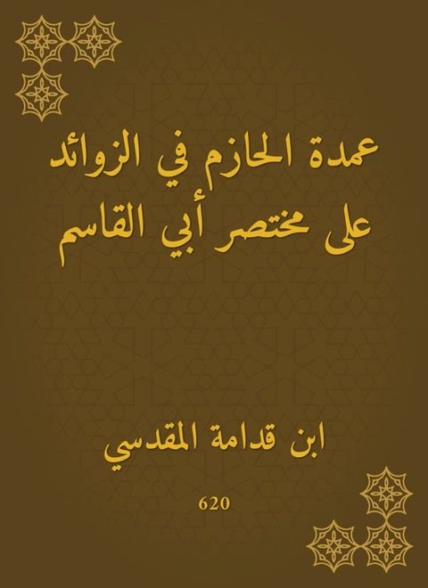 عمدة الحازم في الزوائد على مختصر أبي ال...(Kobo/電子書)