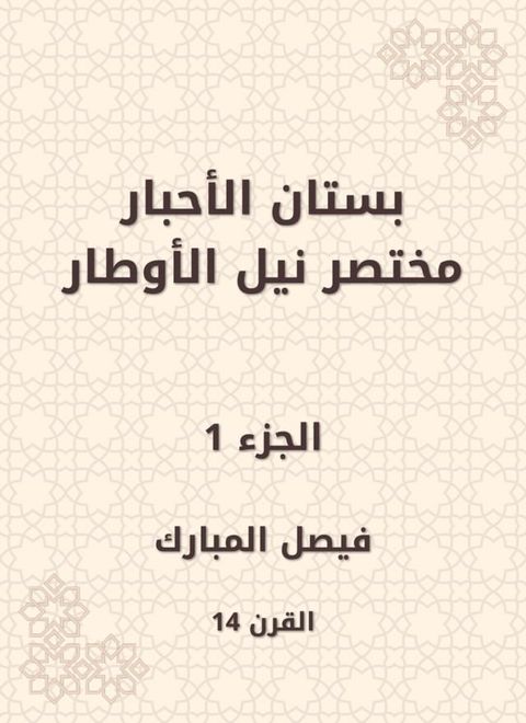 بستان الأحبار مختصر نيل الأوطار(Kobo/電子書)