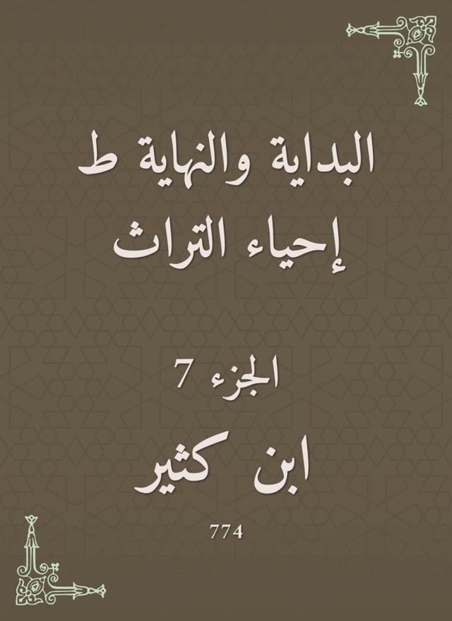  البداية والنهاية ط إحياء التراث(Kobo/電子書)