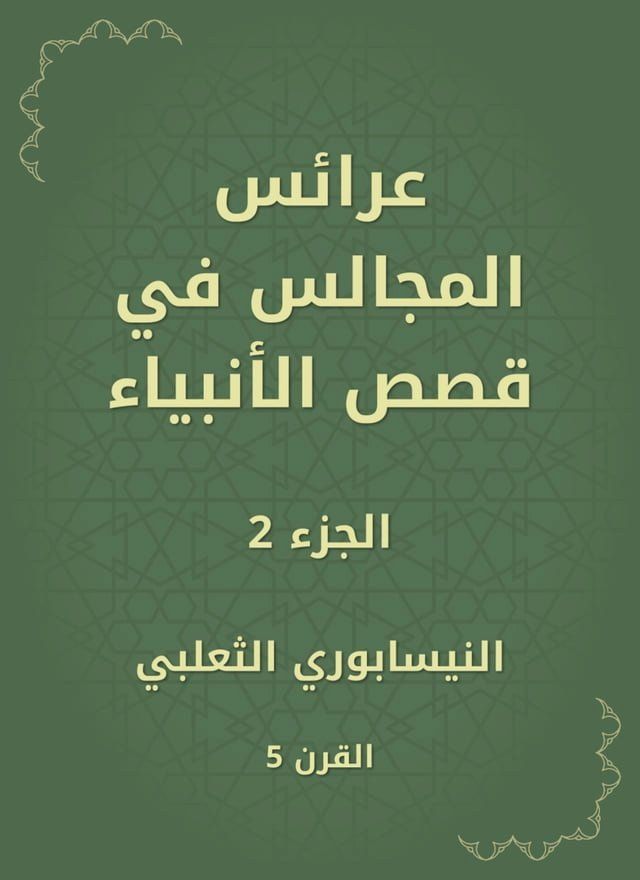  عرائس المجالس في قصص الأنبياء(Kobo/電子書)