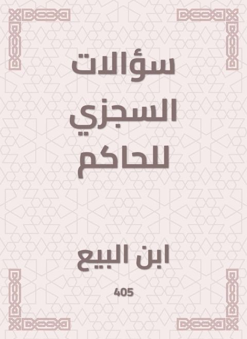 سؤالات السجزي للحاكم(Kobo/電子書)