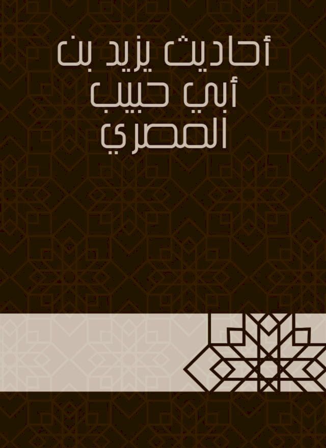  أحاديث يزيد بن أبي حبيب المصري(Kobo/電子書)