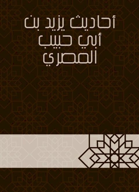 أحاديث يزيد بن أبي حبيب المصري(Kobo/電子書)