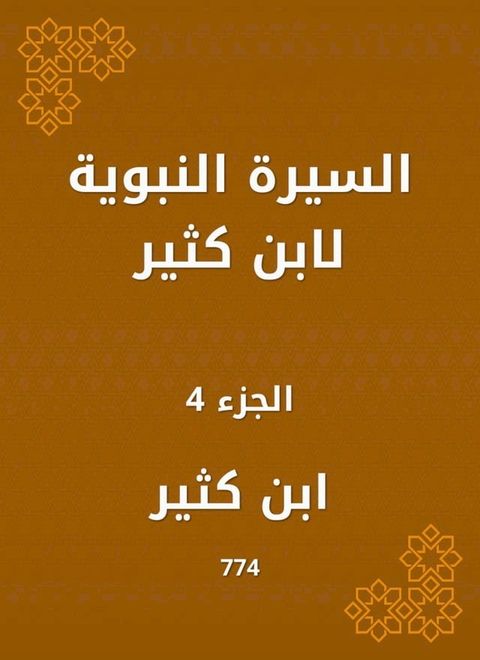 السيرة النبوية لابن كثير(Kobo/電子書)