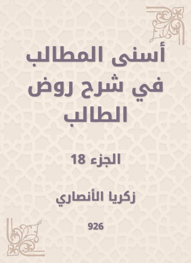  أسنى المطالب في شرح روض الطالب(Kobo/電子書)