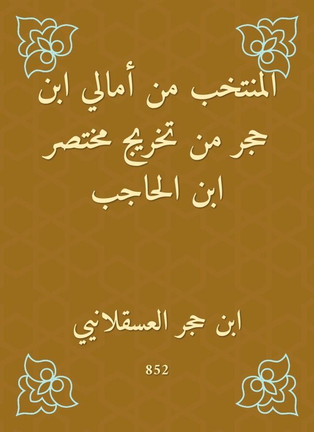  المنتخب من أمالي ابن حجر من تخريج مختصر ...(Kobo/電子書)