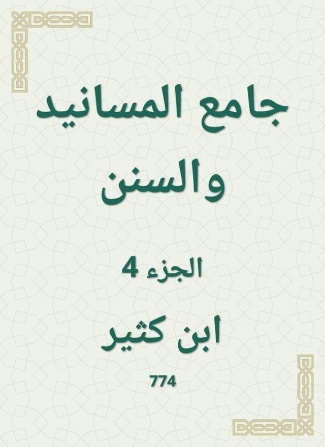  جامع المسانيد والسنن(Kobo/電子書)