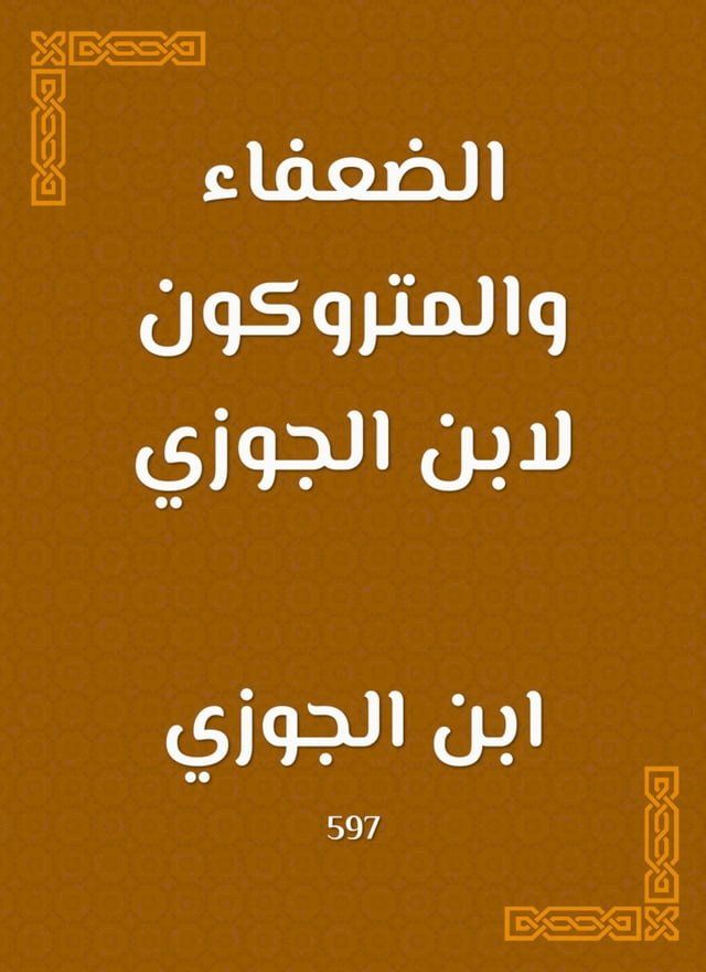  الضعفاء والمتروكون لابن الجوزي(Kobo/電子書)