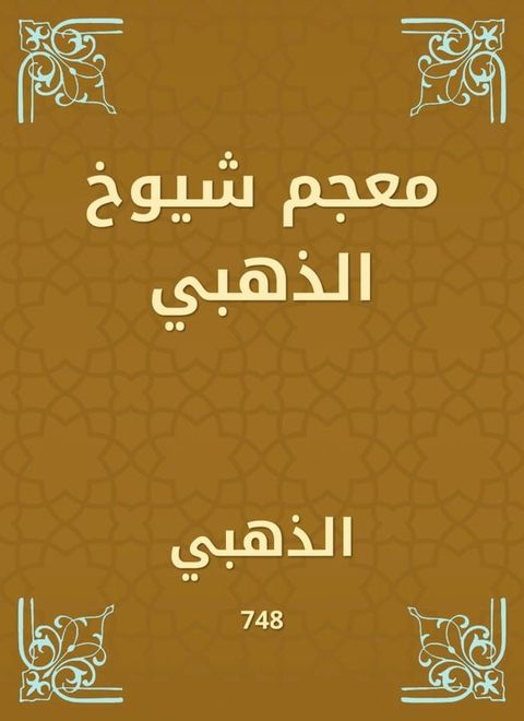 معجم شيوخ الذهبي(Kobo/電子書)