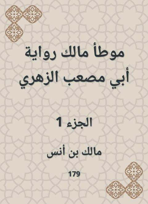 موطأ مالك رواية أبي مصعب الزهري(Kobo/電子書)