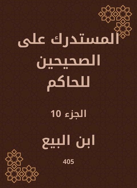 المستدرك على الصحيحين للحاكم(Kobo/電子書)