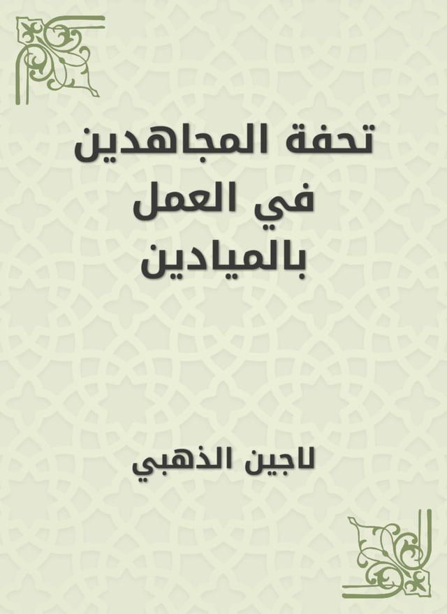  تحفة المجاهدين في العمل بالميادين(Kobo/電子書)