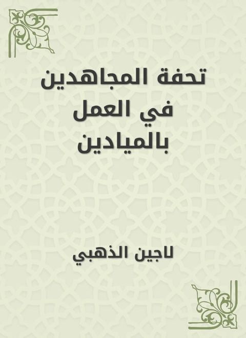 تحفة المجاهدين في العمل بالميادين(Kobo/電子書)