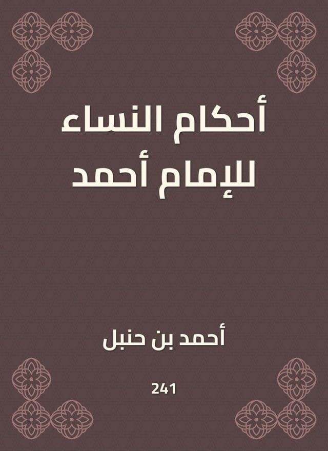  أحكام النساء للإمام أحمد(Kobo/電子書)