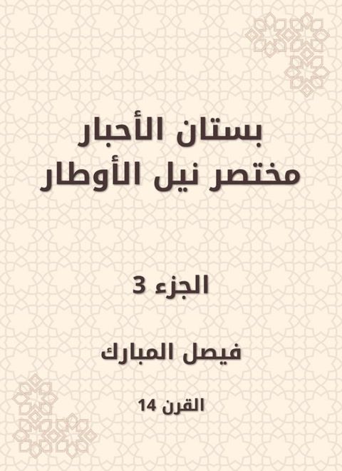 بستان الأحبار مختصر نيل الأوطار(Kobo/電子書)