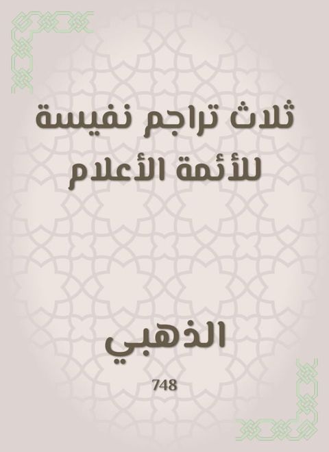 ثلاث تراجم نفيسة للأئمة الأعلام(Kobo/電子書)