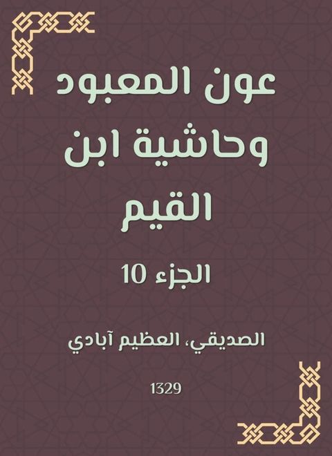 عون المعبود وحاشية ابن القيم(Kobo/電子書)