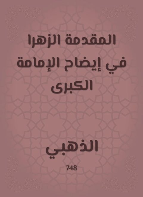 المقدمة الزهرا في إيضاح الإمامة الكبر...(Kobo/電子書)