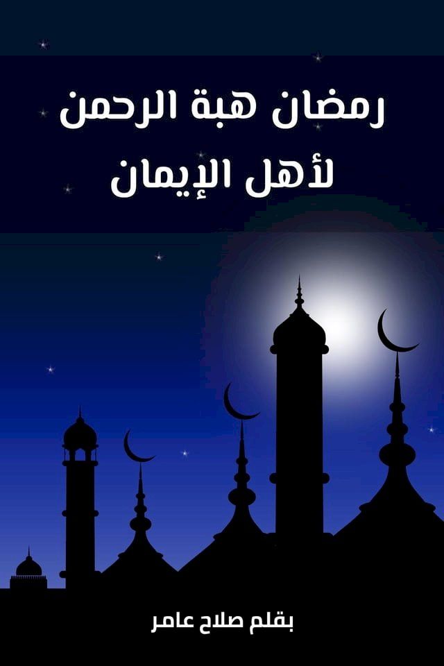  رمضان هبة الرحمن لأهل الإيمان(Kobo/電子書)