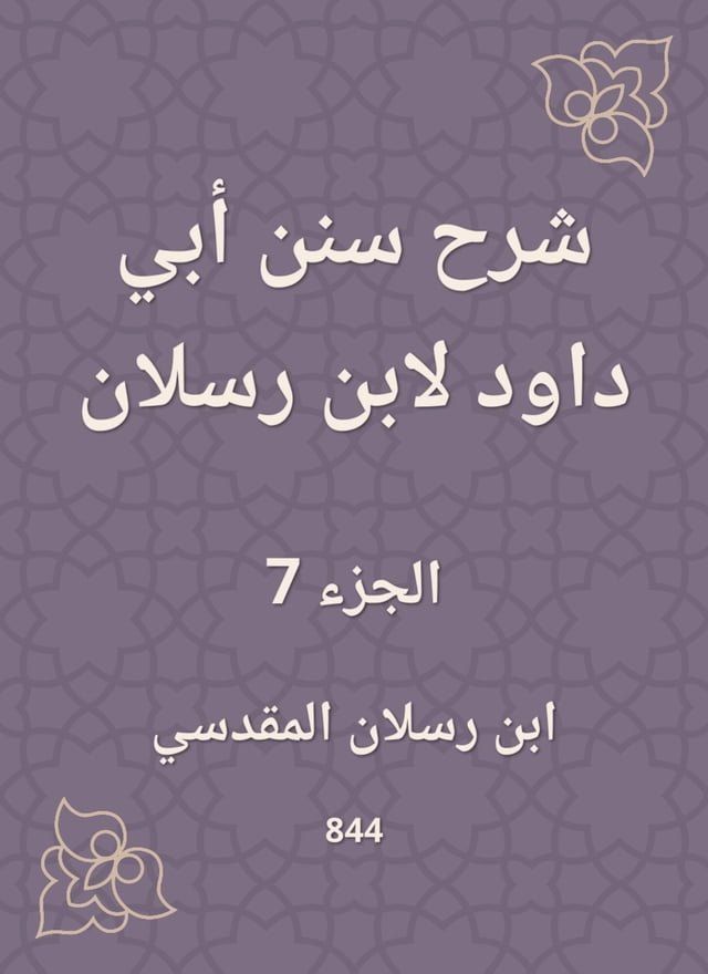  شرح سنن أبي داود لابن رسلان(Kobo/電子書)