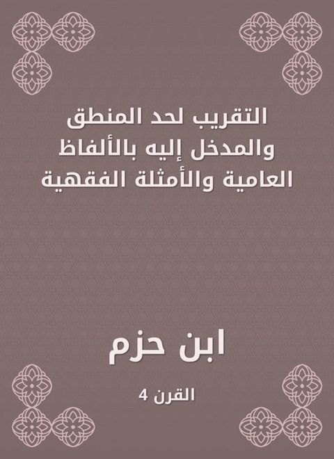 التقريب لحد المنطق والمدخل إليه بالأل...(Kobo/電子書)