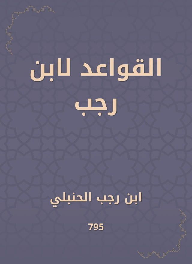  القواعد لابن رجب(Kobo/電子書)