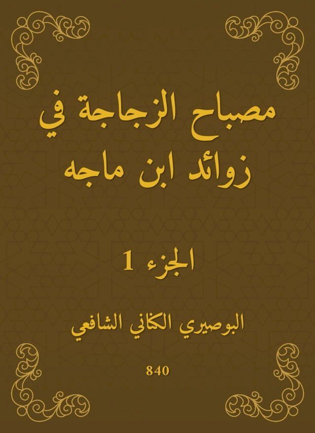  مصباح الزجاجة في زوائد ابن ماجه(Kobo/電子書)