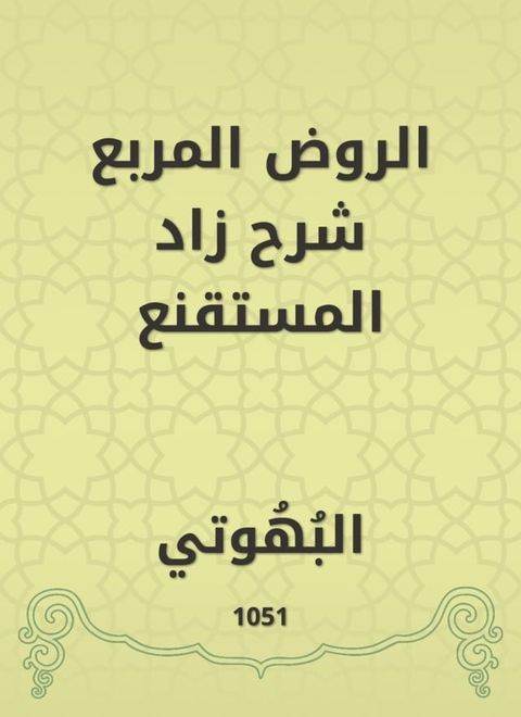 الروض المربع شرح زاد المستقنع(Kobo/電子書)