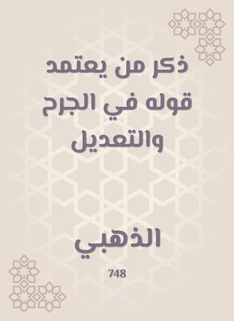 ذكر من يعتمد قوله في الجرح والتعديل(Kobo/電子書)