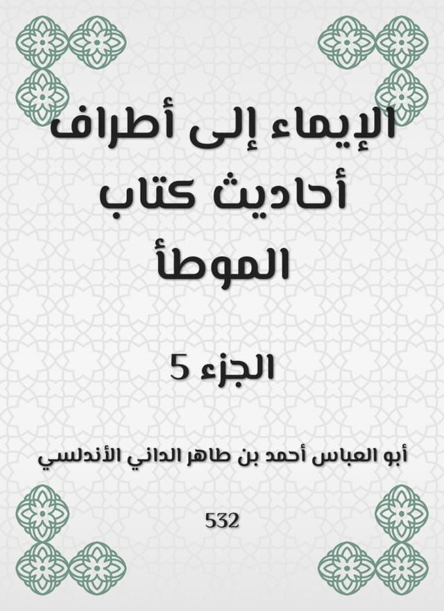  الإيماء إلى أطراف أحاديث كتاب الموطأ(Kobo/電子書)