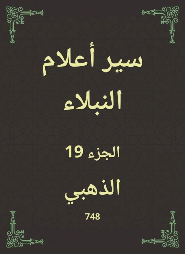  سير أعلام النبلاء(Kobo/電子書)