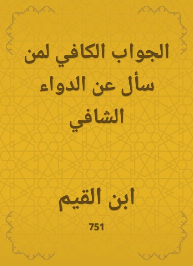  الجواب الكافي لمن سأل عن الدواء الشافي(Kobo/電子書)