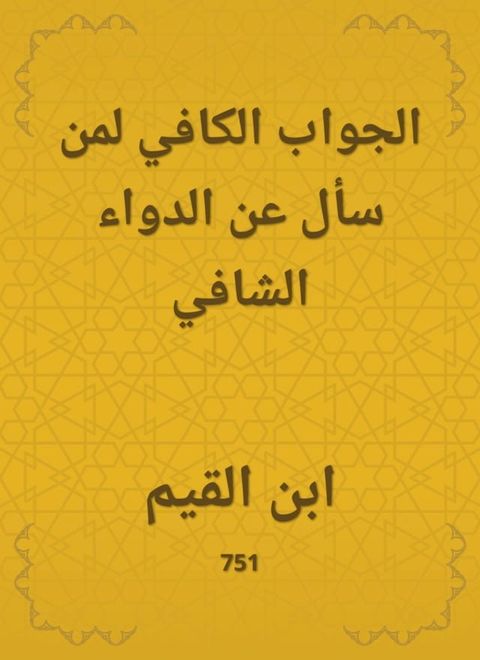 الجواب الكافي لمن سأل عن الدواء الشافي(Kobo/電子書)