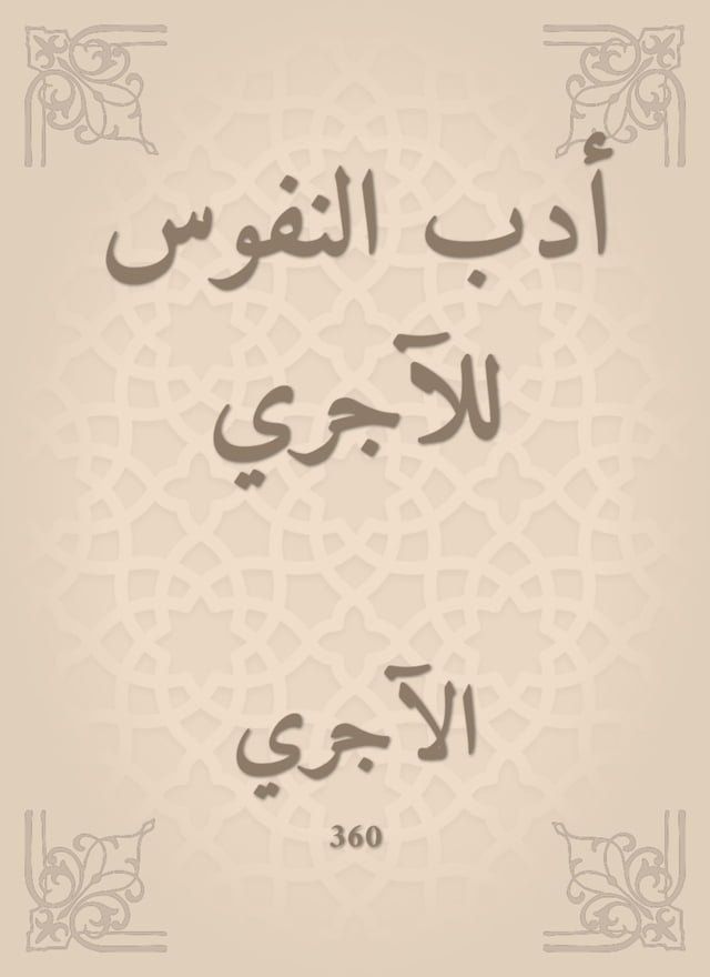  أدب النفوس للآجري(Kobo/電子書)