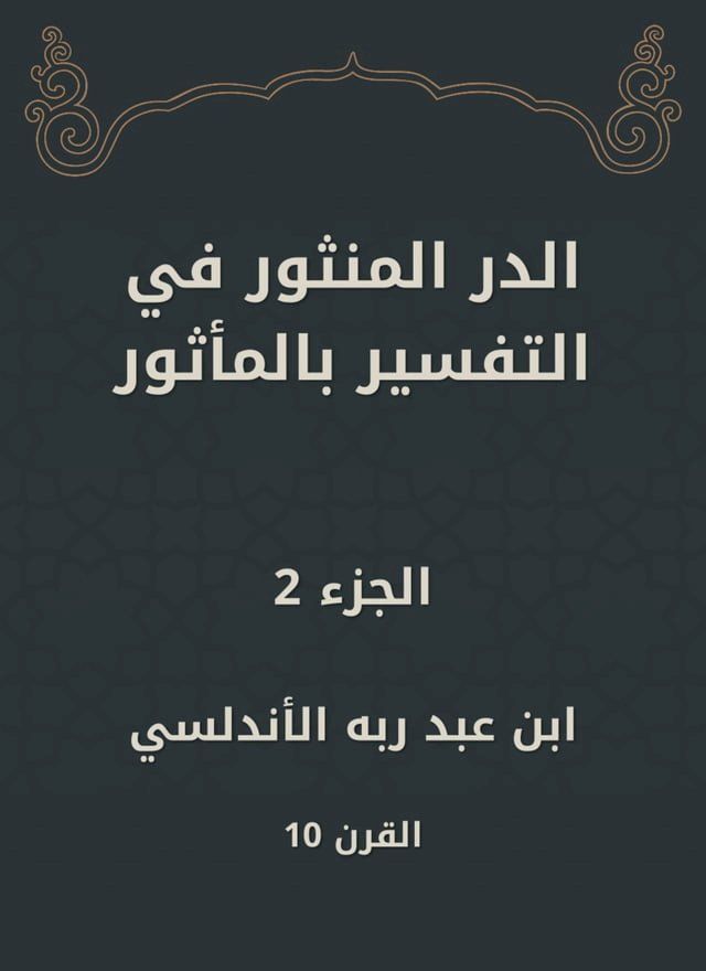  الدر المنثور في التفسير بالمأثور(Kobo/電子書)