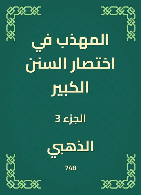 المهذب في اختصار السنن الكبير(Kobo/電子書)